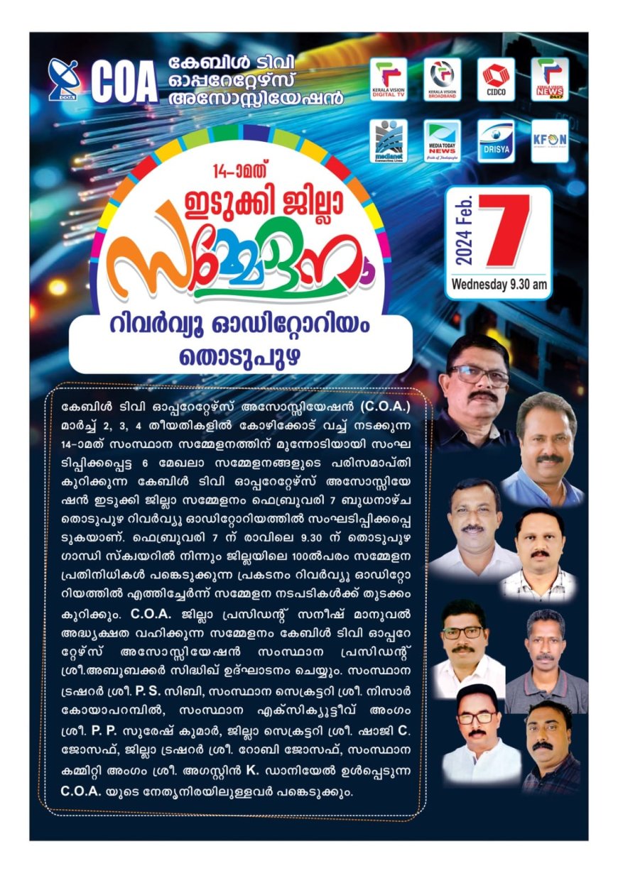 കേബിൾ ടിവി ഓപ്പറേറ്റേഴ്‌സ് അസോസിയേഷൻ ഇടുക്കി ജില്ലാ സമ്മേളനം ഫെബ്രുവരി 7 ന് തൊടുപുഴയിൽ