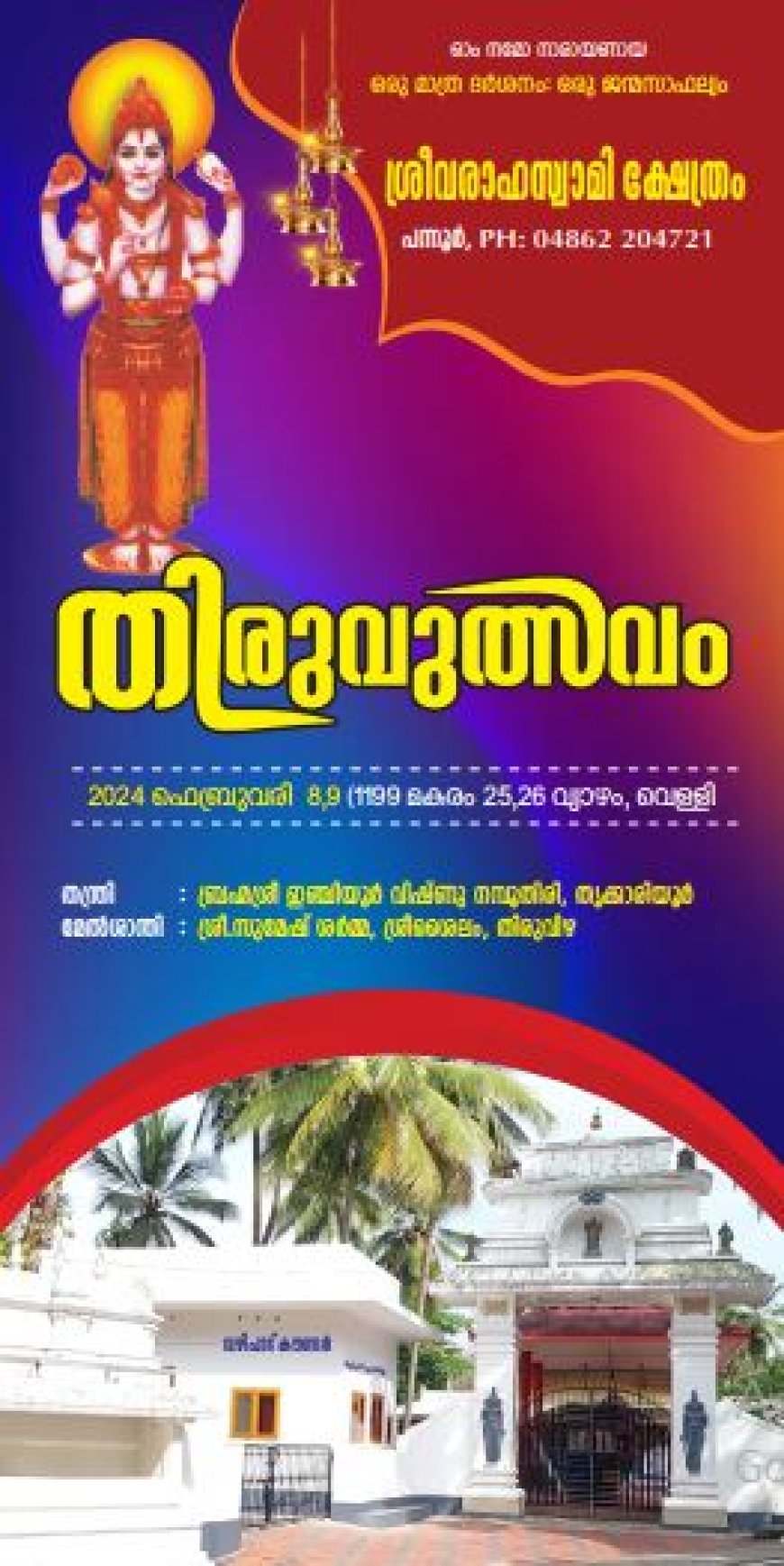 പന്നൂർ ശ്രീവരാഹ സ്വാമി ക്ഷേത്രോത്സവം വ്യാഴം, വെള്ളി (ഫെബ്രു.8 ,9 ) ദിവസങ്ങളിൽ