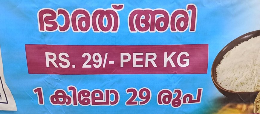 10 കിലോ അരിക്ക് 290 രൂപ